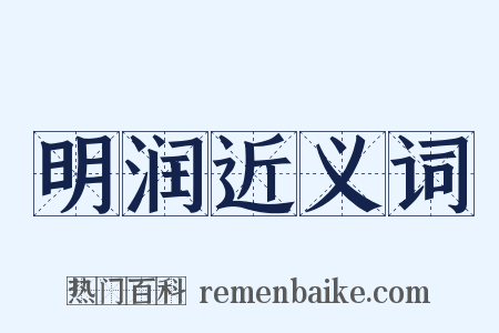 明润近义词是什么意思的图片